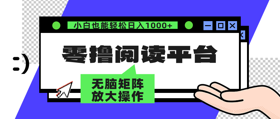 零撸阅读平台 解放双手、实现躺赚收益 单号日入100+-蓝图副业
