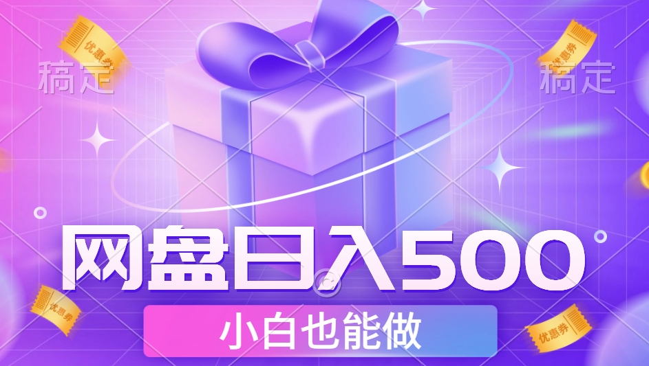 最新网盘点击项目，轻松日入500+小白可做-蓝图副业
