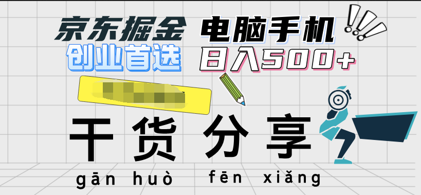 京东掘金-单设备日收益300-500-日提-无门槛-蓝图副业