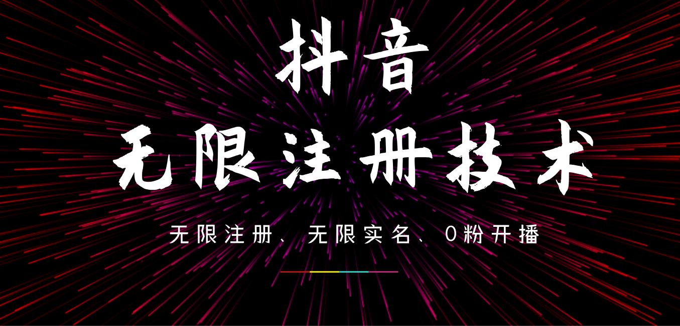 9月最新抖音无限注册、无限实名、0粉开播技术，操作简单，看完视频就能直接上手，适合矩阵-蓝图副业