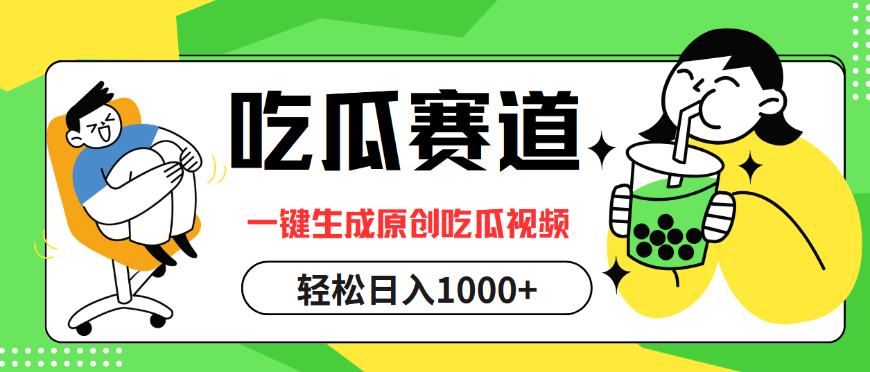 最热吃瓜赛道，一键生成原创吃瓜视频-蓝图副业