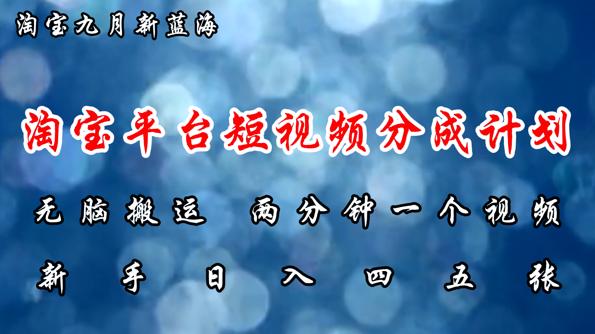 淘宝平台短视频新蓝海暴力撸金，无脑搬运，两分钟一个视频，新手日入大几百-蓝图副业