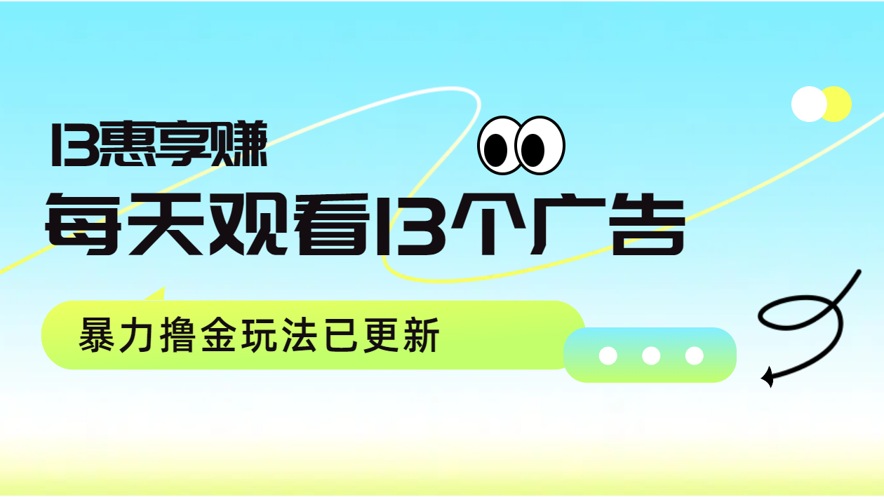 每天观看13个广告获得13块，推广吃分红，暴力撸金玩法已更新-蓝图副业