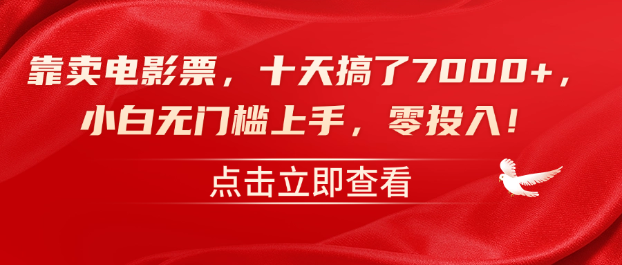 靠卖电影票，十天搞了7000+，零投入，小白无门槛上手！-蓝图副业
