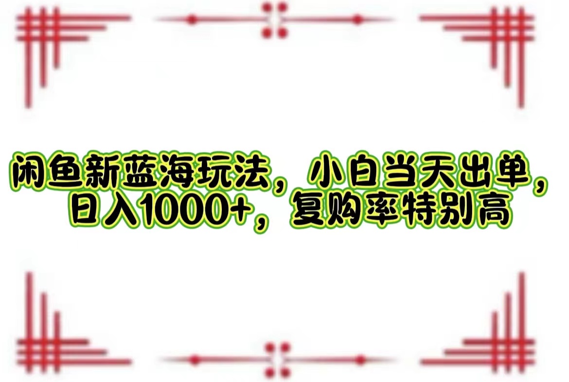 一单利润19.9 一天能出100单，每天发发图片，小白也能月入过万！-蓝图副业