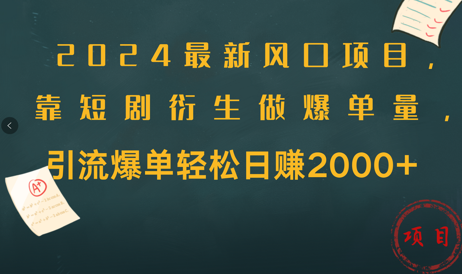 2024最新风口项目，引流爆单轻松日赚2000+，靠短剧衍生做爆单量-蓝图副业