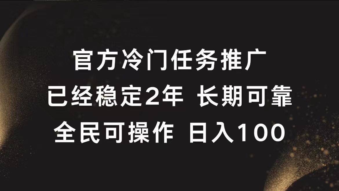 官方冷门任务，已经稳定2年，长期可靠日入100+-蓝图副业