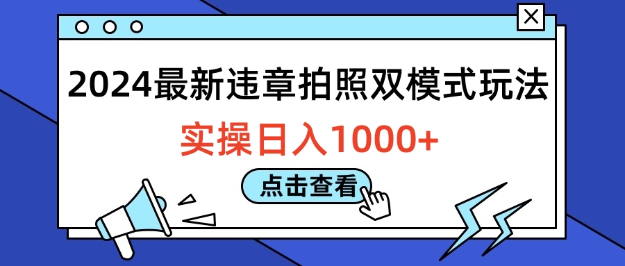2024最新违章拍照双模式玩法，实操日入1000+-蓝图副业