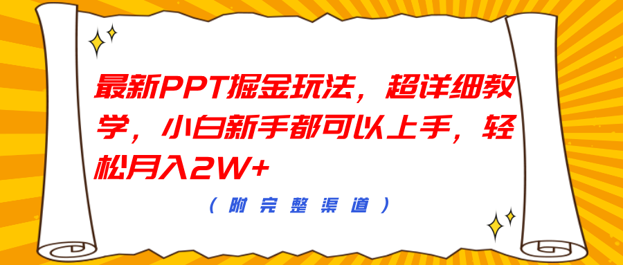 最新PPT掘金玩法，超详细教学，小白新手都可以上手，轻松月入2W+-蓝图副业