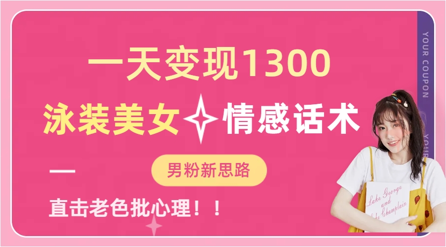 泳装美女+情感话术，提供素材，无脑矩阵操作，一天变现1300-蓝图副业