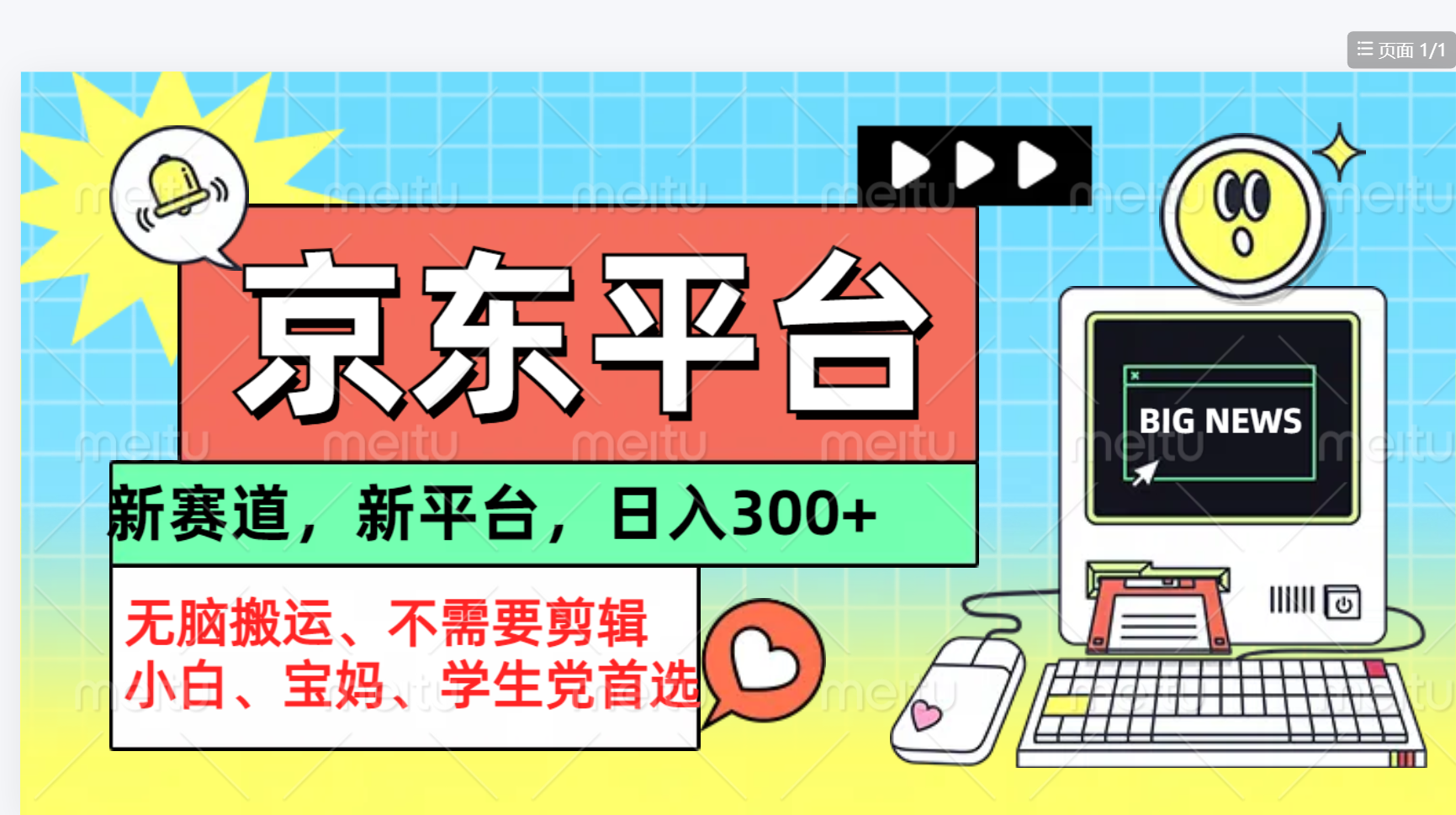 京东图文视频， 只靠无脑搬运，不需要剪辑-蓝图副业