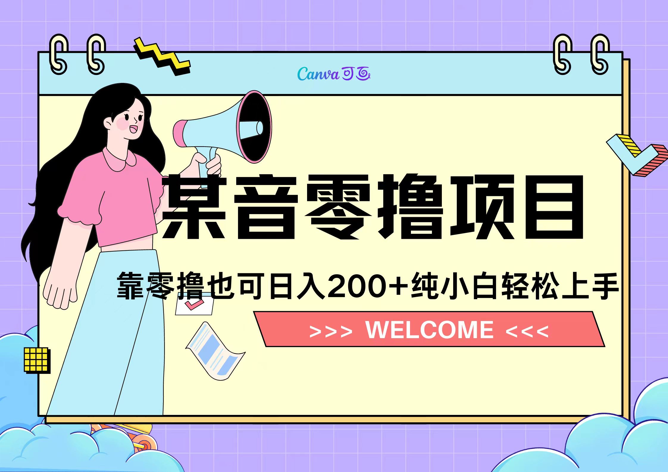 靠零撸也可日入200+，抖音小活动（附赠教程）-蓝图副业