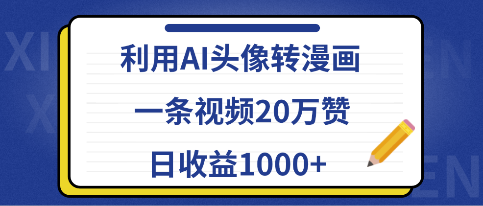 利用AI头像转漫画，一条视频20万赞，日收益1000+-蓝图副业