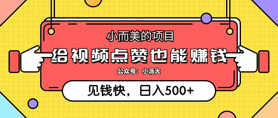 点点赞就能赚钱，视频号点赞项目，日入500+-蓝图副业