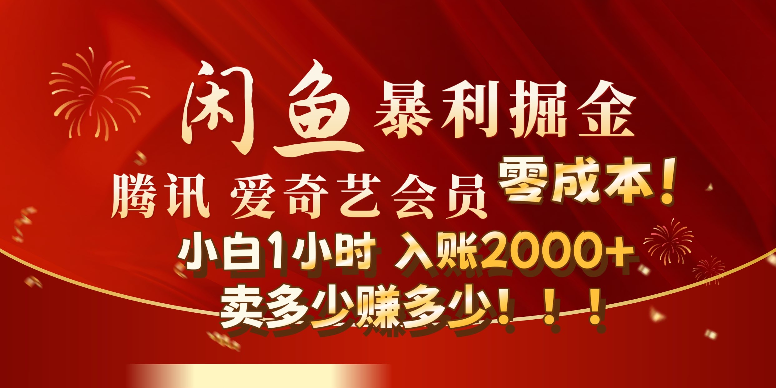 闲鱼全新暴力掘金玩法，官方正品影视会员无成本渠道!小自1小时保底收入2000+-蓝图副业