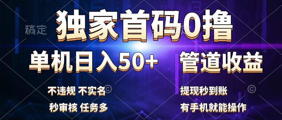 独家首码0撸，单机日入50+，秒提现到账，可批量操作-蓝图副业