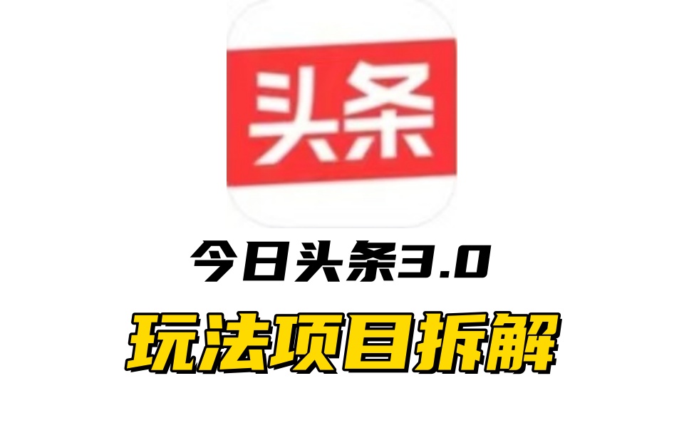 全新AI头条掘金3.0项目拆解，低门槛高收益，爆款文章一键制作发布，零基础小白也能起飞，实现日入500+-蓝图副业