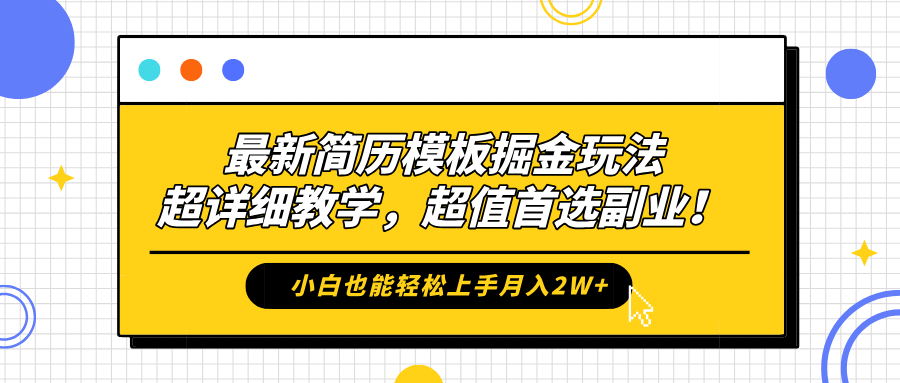 最新简历模板掘金玩法，保姆级喂饭教学，小白也能轻松上手月入2W+，超值首选副业！-蓝图副业