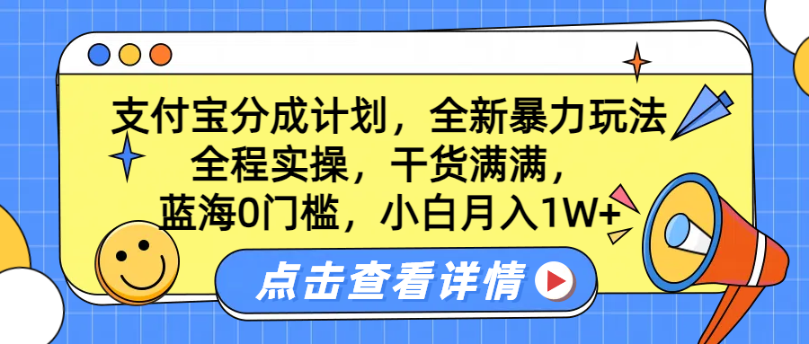 蓝海0门槛，支付宝分成计划，全新暴力玩法，全程实操，干货满满，小白月入1W+-蓝图副业