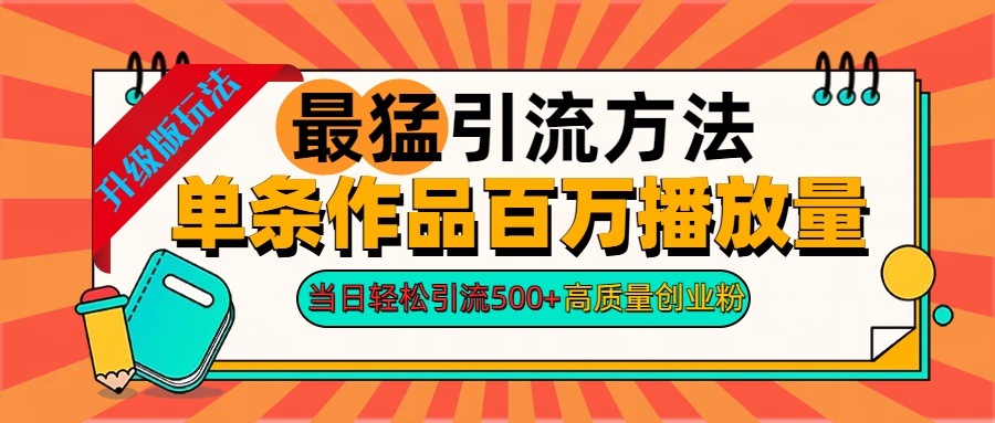 2024年最猛引流方法单条作品百万播放量 当日轻松引流500+高质量创业粉-蓝图副业