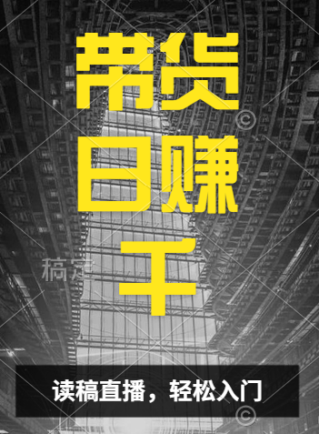 视频号技术直播带货， 会读稿就行，小白日入1000+-蓝图副业