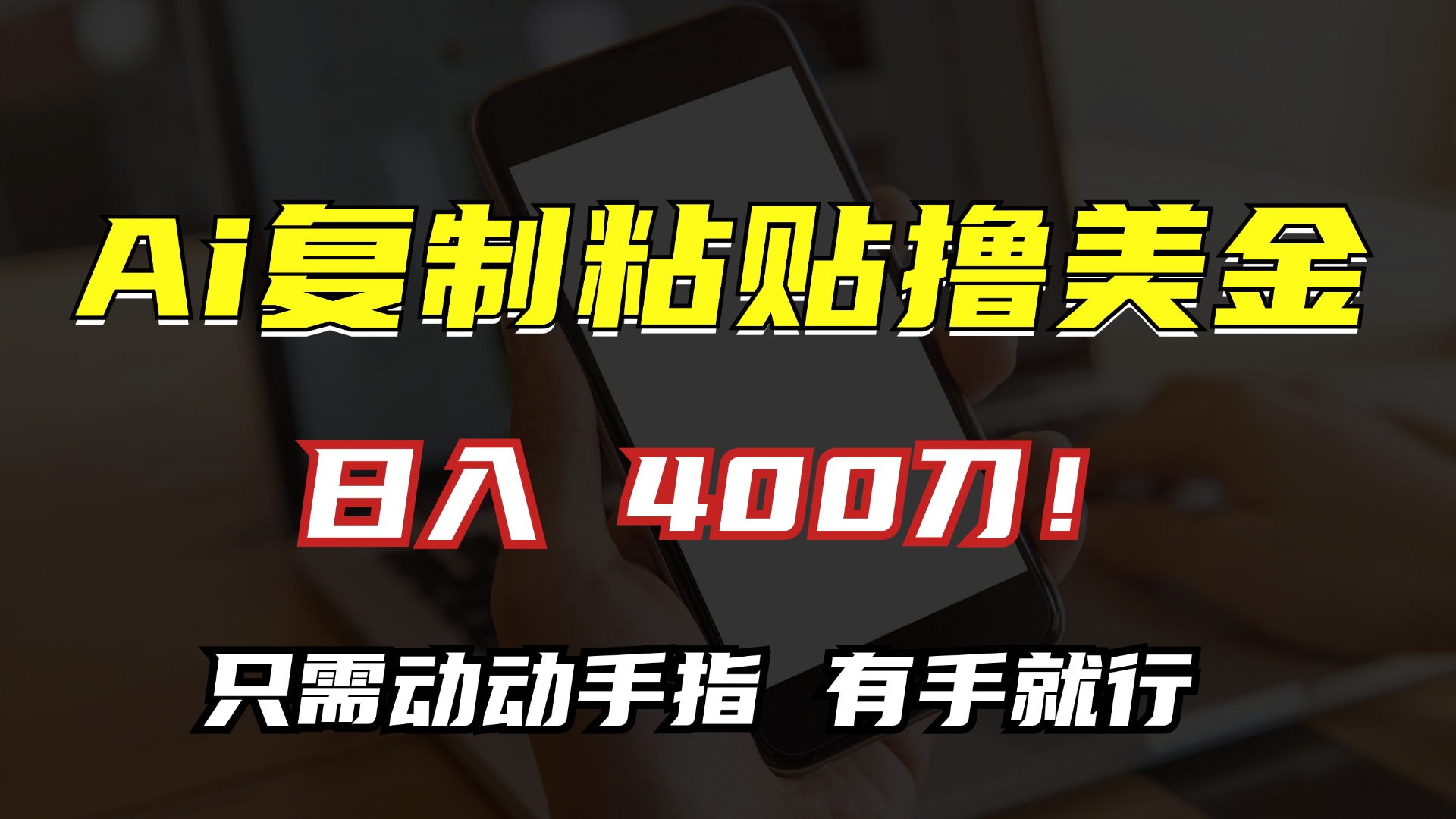 AI复制粘贴撸美金，日入400刀！小白无脑操作，只需动动手指-蓝图副业