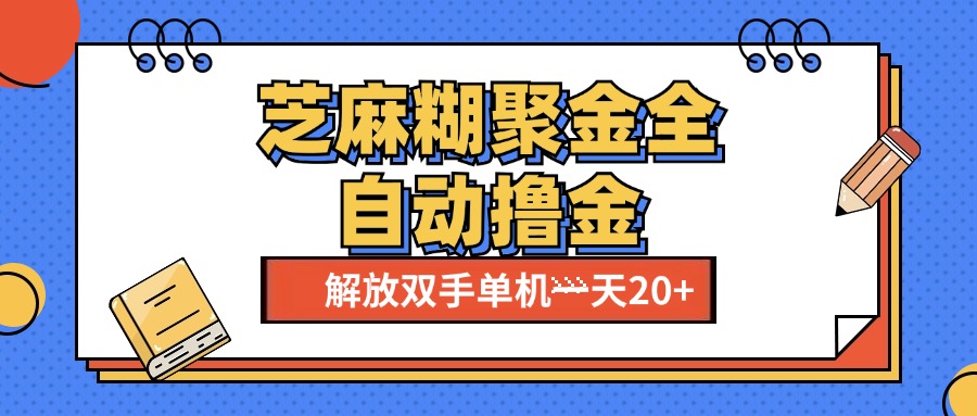 芝麻糊聚金助手，单机一天20+【永久脚本+使用教程】-蓝图副业