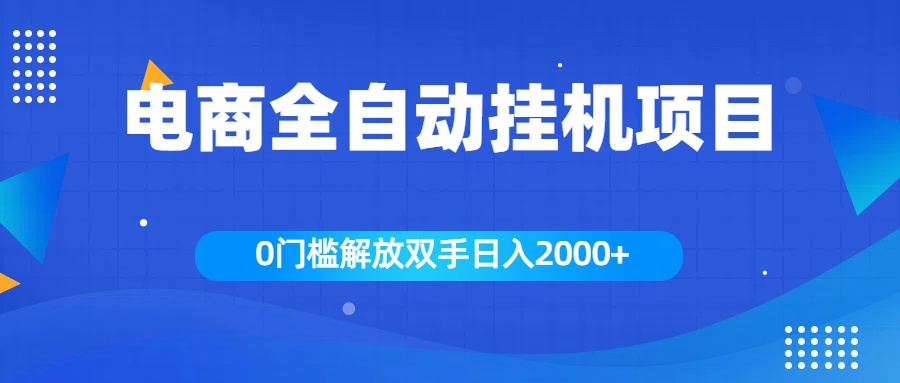 全新电商自动挂机项目，日入2000+-蓝图副业