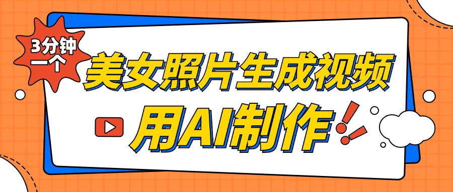 美女照片生成视频，引流男粉单日变现500+，发布各大平台，可矩阵操作（附变现方式）-蓝图副业