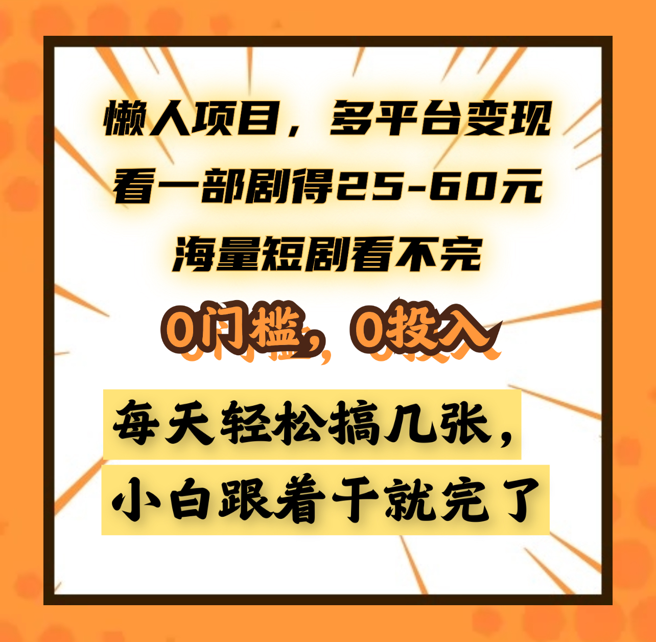 懒人项目，多平台变现，看一部剧得25~60元，海量短剧看不完，0门槛，0投入，小白跟着干就完了。-蓝图副业