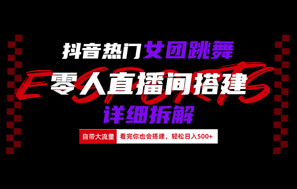 抖音热门女团跳舞直播玩法详细拆解(看完你也会搭建)-蓝图副业