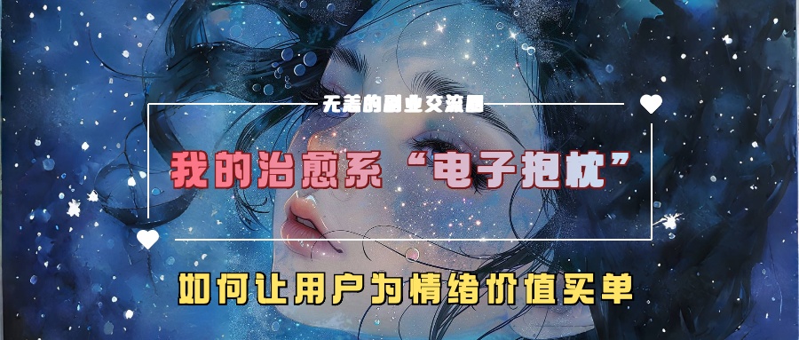 我的治愈系“电子抱枕”，如何让用户为情绪价值买单！-蓝图副业