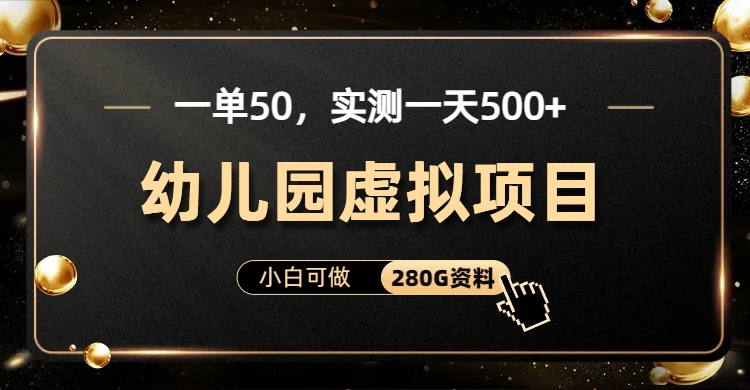 一单卖50，实测一天500-适合小白的幼儿园虚拟项目-蓝图副业