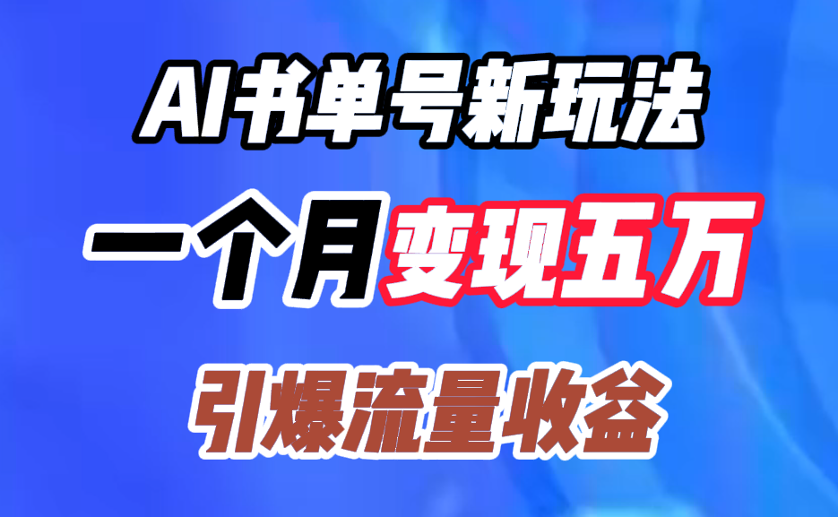AI书单号新玩法，一个月变现五万，引爆流量收益-蓝图副业