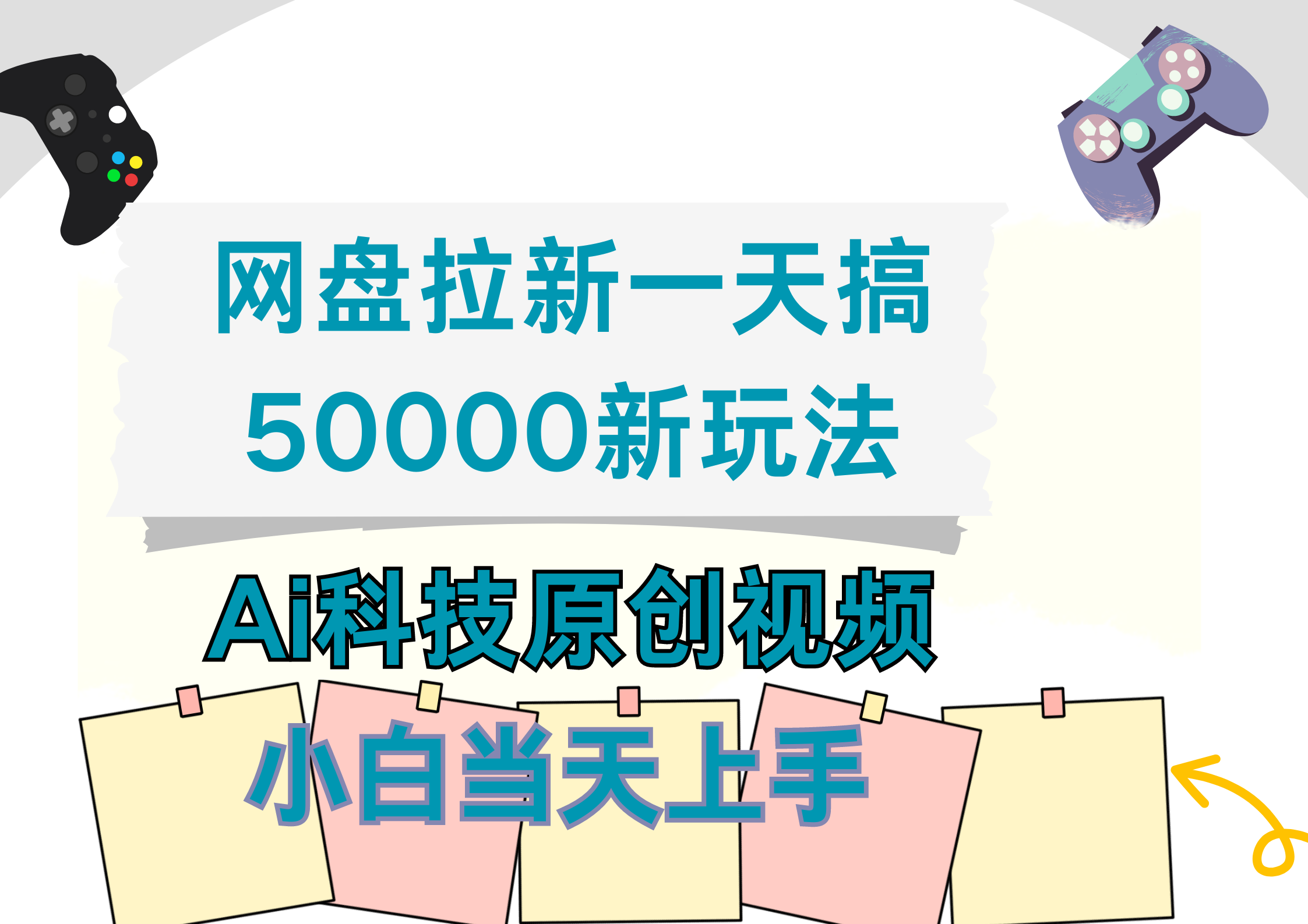 网盘拉新一天搞50000新玩法，Ai科技原创视频，小白当天上手-蓝图副业