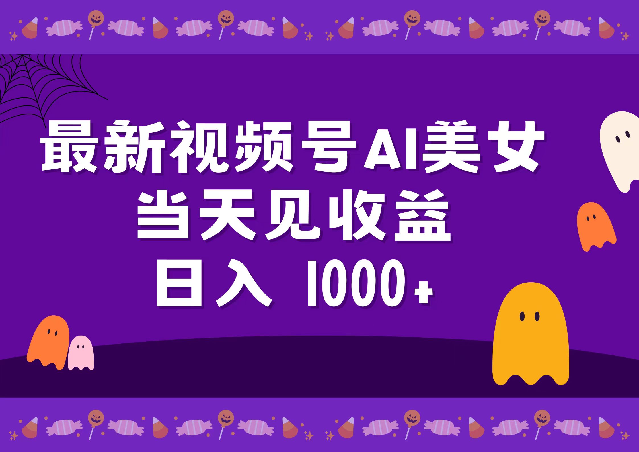 2024最新视频号AI美女，当天见收益，日入1000+-蓝图副业