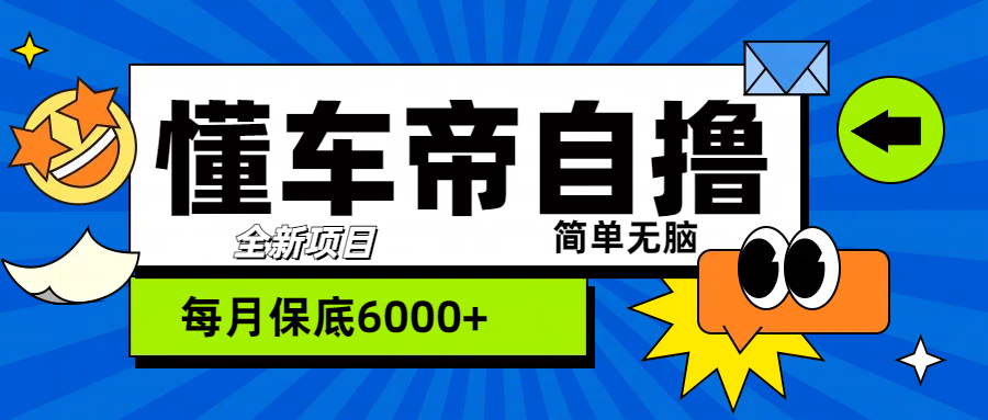 “懂车帝”自撸玩法，每天2两小时收益500+-蓝图副业