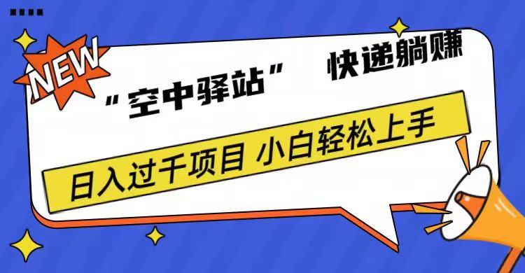 0成本“空中驿站”快递躺赚，日入1000+-蓝图副业