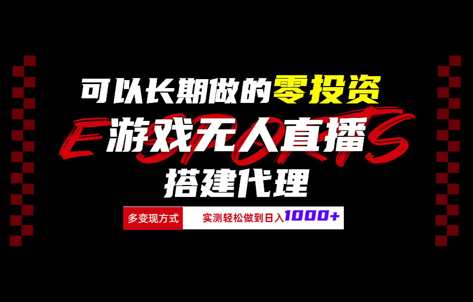 可以长期做的零投资游戏无人直播搭建代理日入1000+-蓝图副业