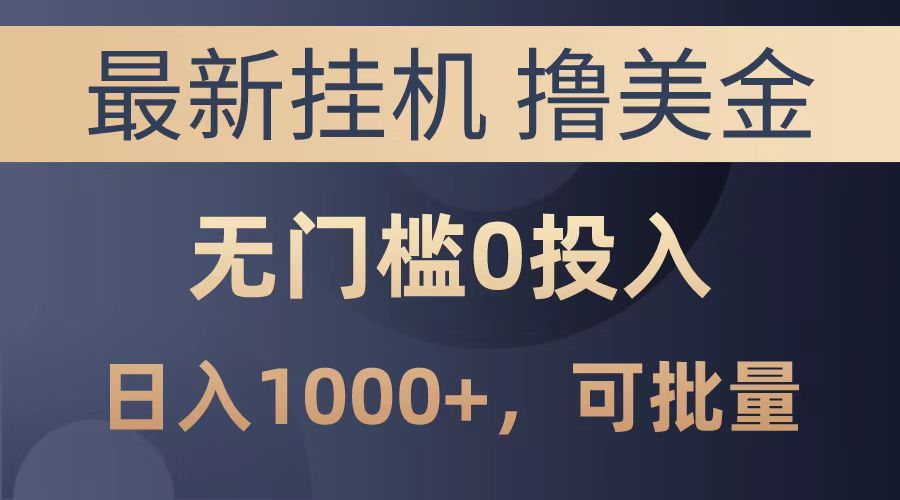 最新挂机撸美金项目，无门槛0投入，可批量复制，单日可达1000+-蓝图副业