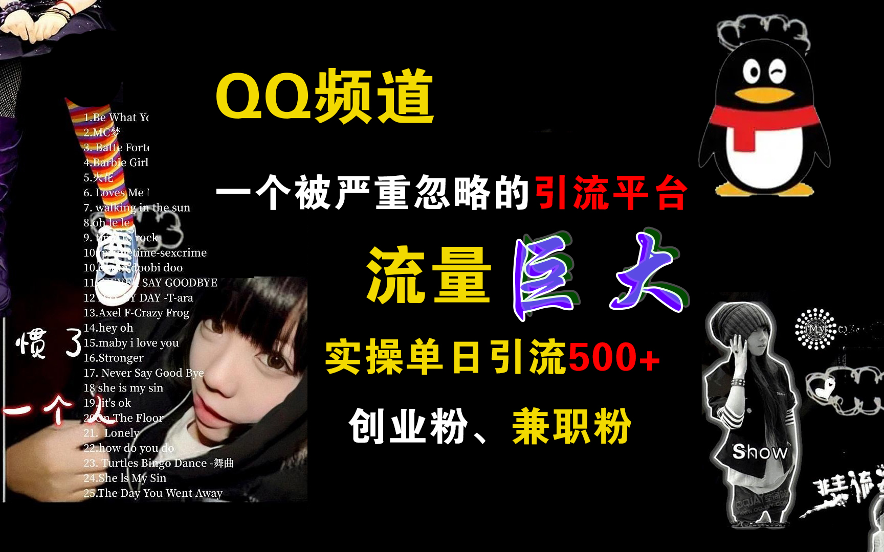 QQ频道，一个被严重忽略的引流平台，流量巨大，实操单日引流500+创业粉、兼职粉-蓝图副业