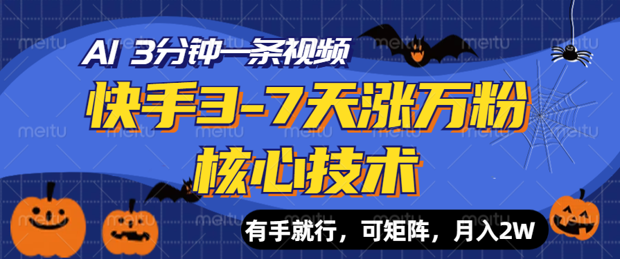 快手3-7天涨万粉核心技术，AI让你3分钟一条视频，有手就行，可矩阵，月入2W-蓝图副业