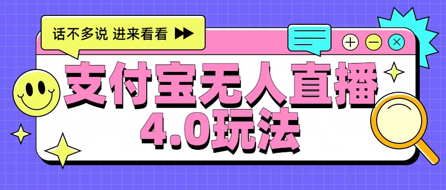 新风口！三天躺赚6000，支付宝无人直播4.0玩法，月入过万就靠它-蓝图副业