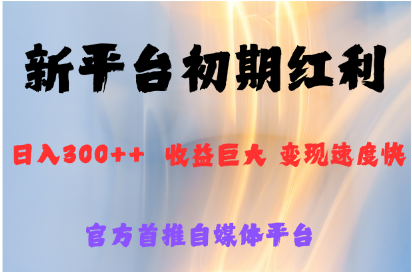 全新新短视频平台，巨头之作，想吃初期红利的速度-蓝图副业
