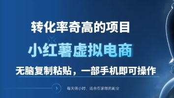 一单49.9，转化率奇高的项目，冷门暴利的小红书虚拟电商-蓝图副业