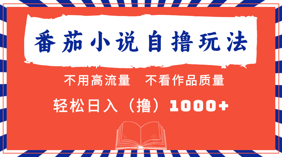 番茄小说最新自撸 不看流量 不看质量 轻松日入1000+-蓝图副业