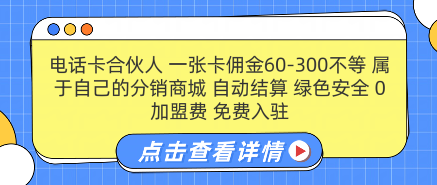 号卡合伙人 一张佣金60-300不等 自动结算 绿色安全-蓝图副业