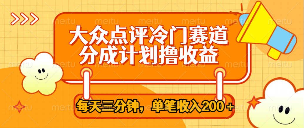 大众点评冷门赛道，每天三分钟只靠搬运，多重变现单笔收入200＋-蓝图副业