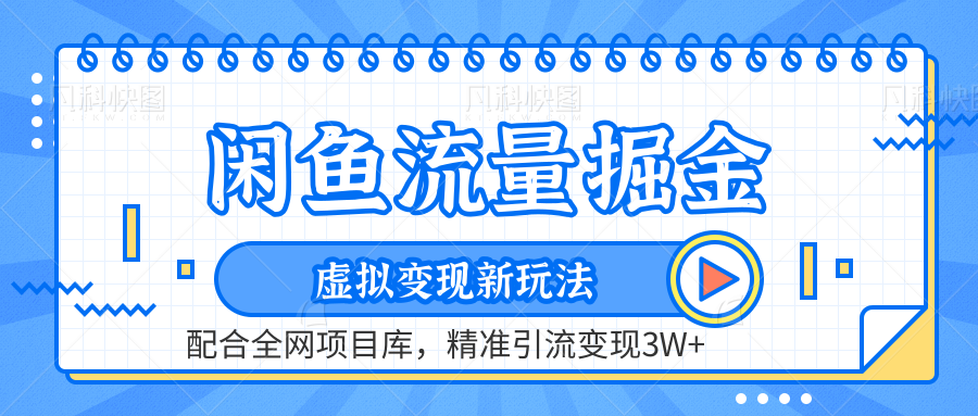 闲鱼流量掘金-精准引流变现3W+虚拟变现新玩法，配合全网项目库-蓝图副业