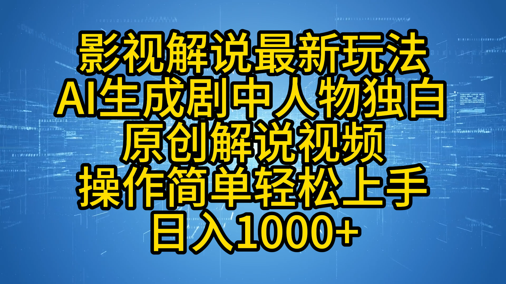 影视解说最新玩法，AI生成剧中人物独白原创解说视频，操作简单，轻松上手，日入1000+-蓝图副业
